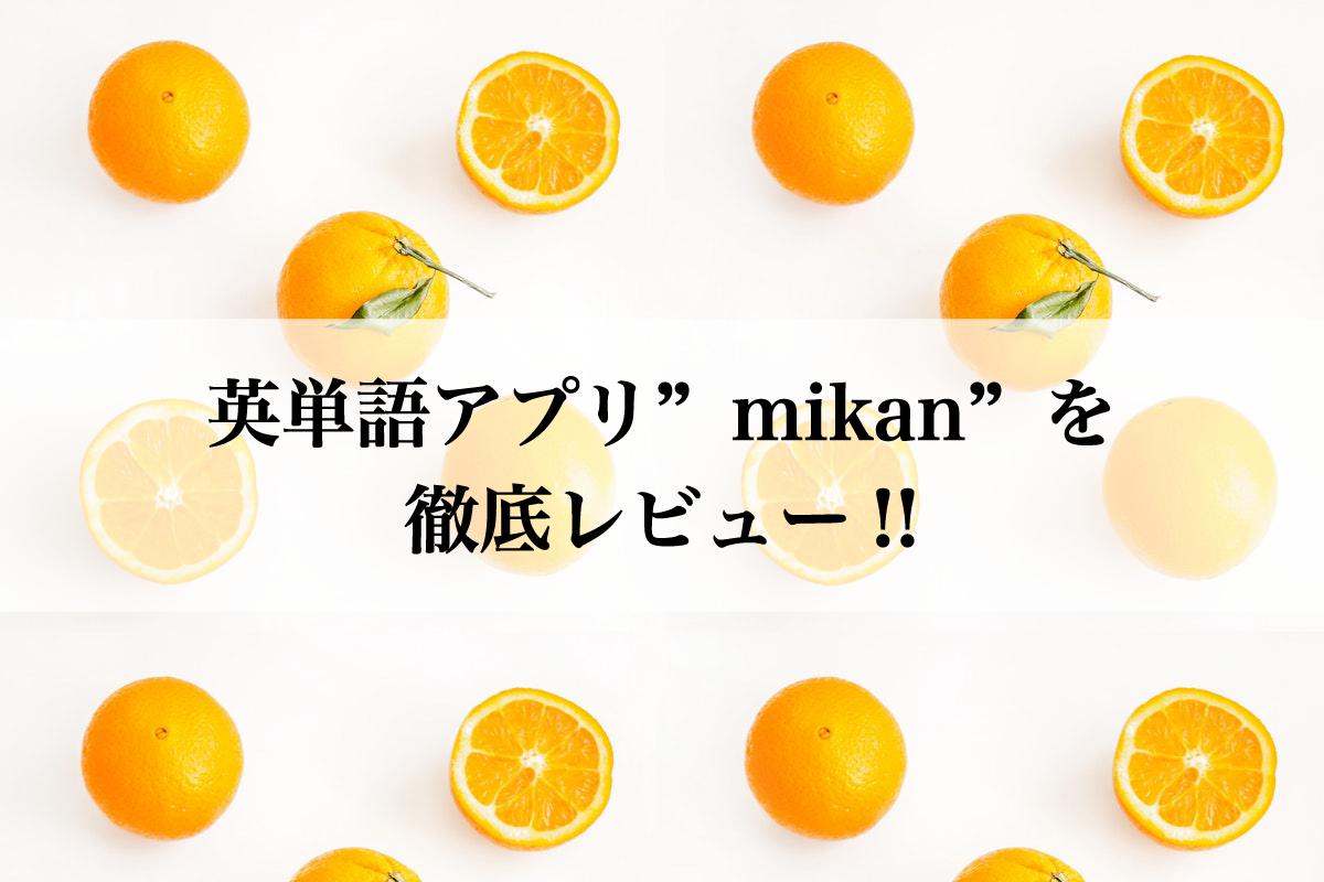 無料 単語帳アプリ Mikan がおすすめ過ぎる5つの理由 ノアの箱ブログ