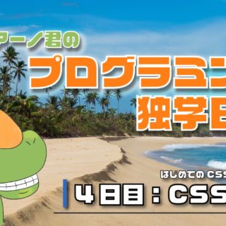 プログラミング独学日記_4日目